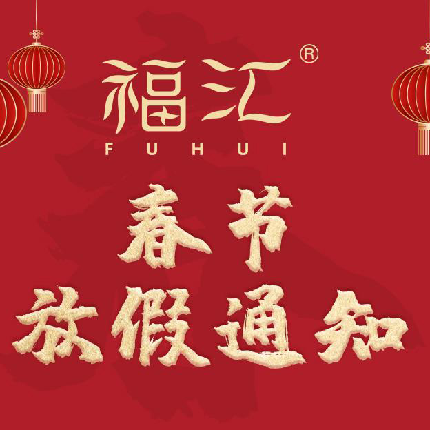 福汇酱酒 | 2024年春节放假通知