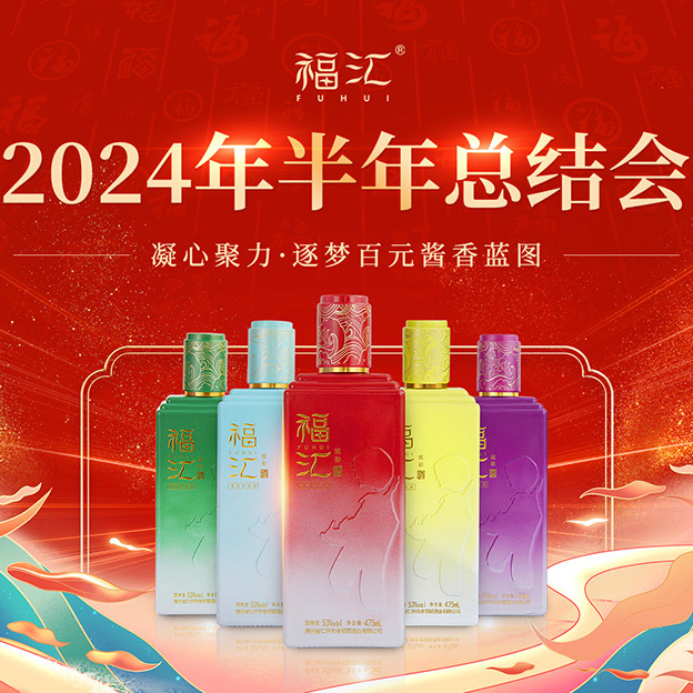 凝心聚力 逐梦百元酱香蓝图 | 福汇酱酒2024半年总结大会圆满结束