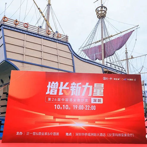 一场关于酒业《增长新力量》夜沙龙在深圳华侨城洲际大酒店火热开启