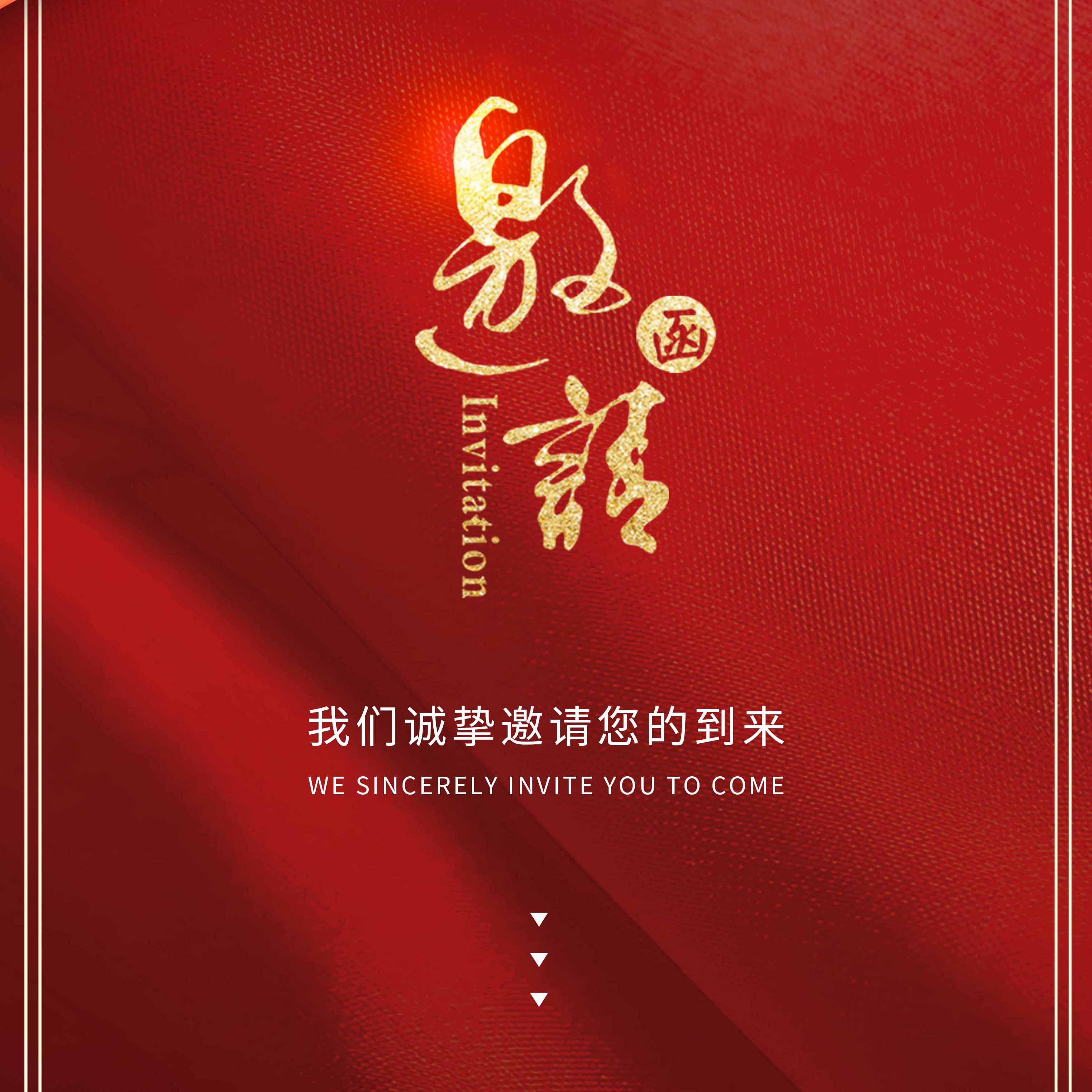 叮~您有一封来自福汇酱酒的邀请函，请查收~