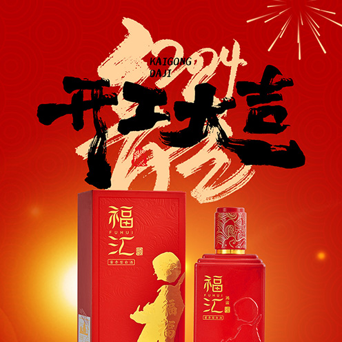 福汇酱酒 | 开工大吉！